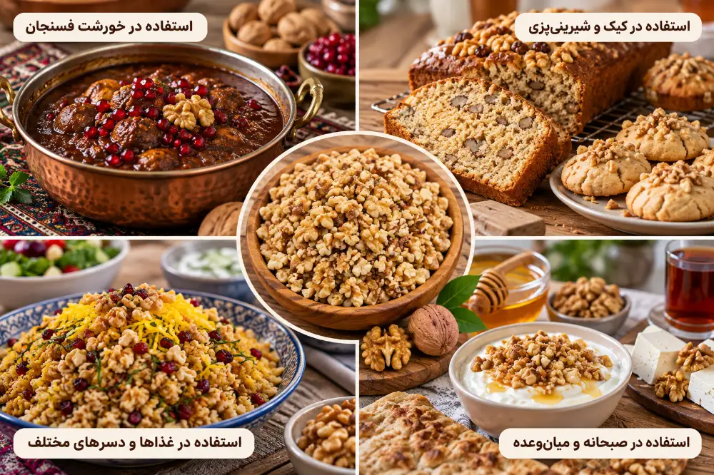 کاربرد گردو دندانه در تهیه فسنجان، کیک و شیرینی، غذا و صبحانه