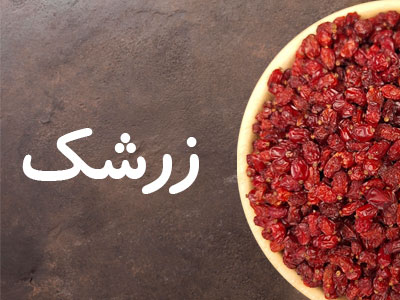 صفحه نخست - زرشک
