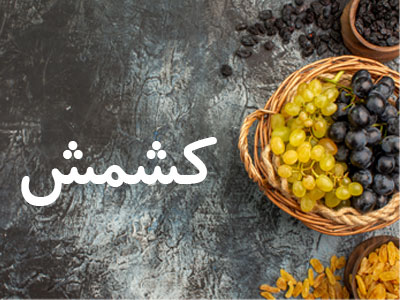 صفحه نخست - کشمش