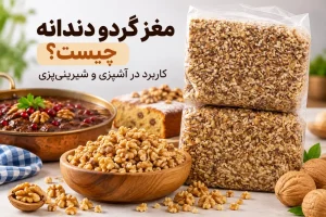 مغز گردو دندانه خردشده و کاربرد آن در آشپزی و شیرینی‌پزی
